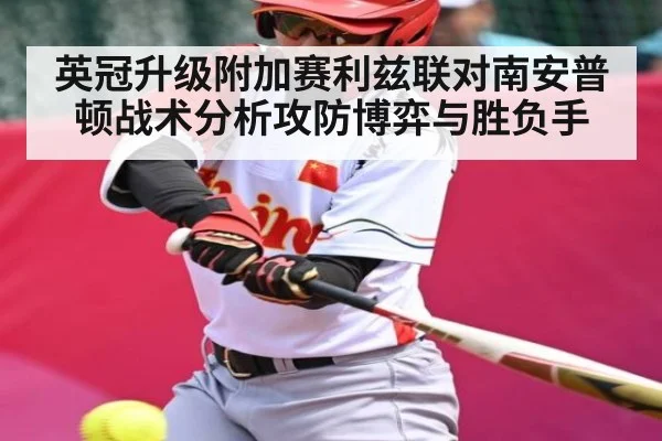 英冠升级附加赛利兹联对南安普顿战术分析攻防博弈与胜负手