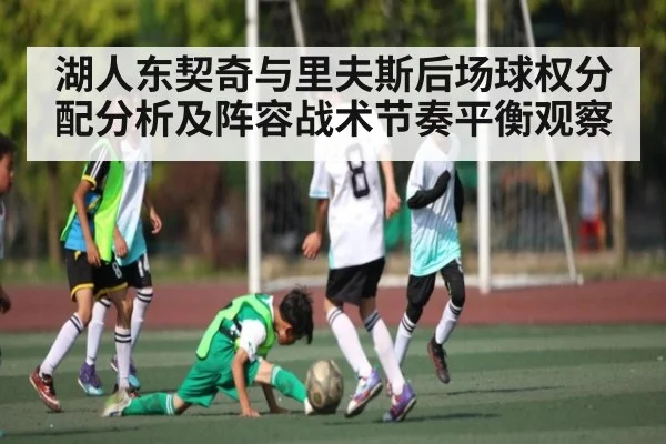 湖人东契奇与里夫斯后场球权分配分析及阵容战术节奏平衡观察